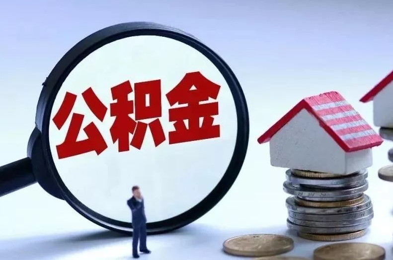 澳门离职后公积金会怎么样（离职后的公积金）